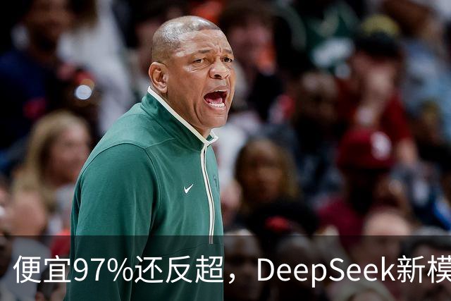 便宜97%还反超，DeepSeek新模型压过GPT-5.6