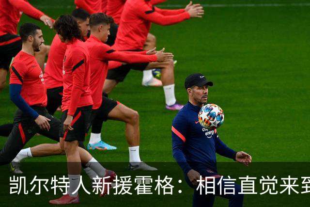凯尔特人新援霍格：相信直觉来到球队，欧冠曾攻破曼城马竞球门