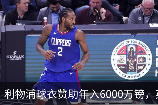 利物浦球衣赞助年入6000万镑，英超史上最贵