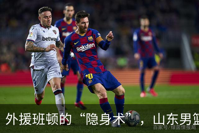 外援班顿的“隐身术”，山东男篮如何在京鲁大战中失利？