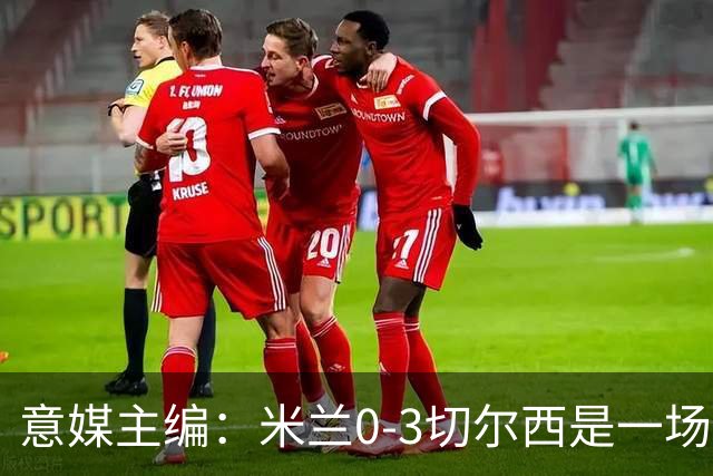 意媒主编：米兰0-3切尔西是一场灾难，阿莫林应该反思