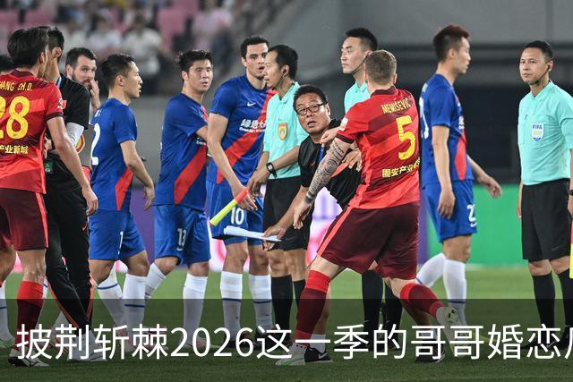 披荆斩棘2026这一季的哥哥婚恋瓜好精彩，老辈子们一个比一个炸裂