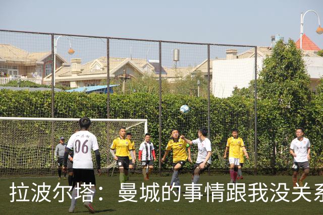 拉波尔塔：曼城的事情跟我没关系，我只想刷我的存在感
