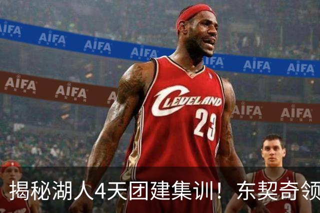揭秘湖人4天团建集训！东契奇领衔16人参加 仅新秀卡尔被迫缺席