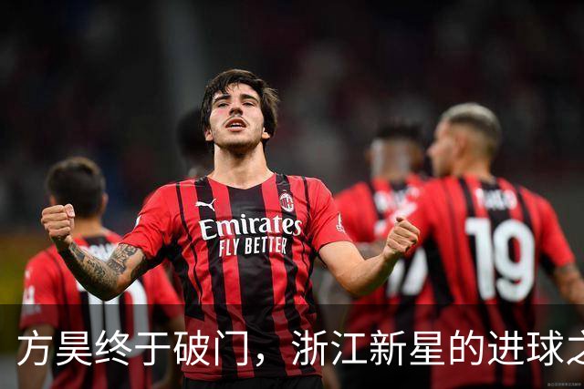 方昊终于破门，浙江新星的进球之路像开了“金钥匙”！