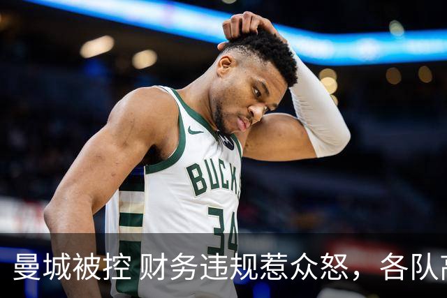 曼城被控 财务违规惹众怒，各队高管呼吁重罚！