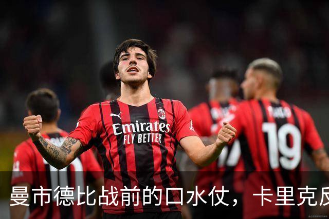 曼市德比战前的口水仗，卡里克反击安德森的挑事言论