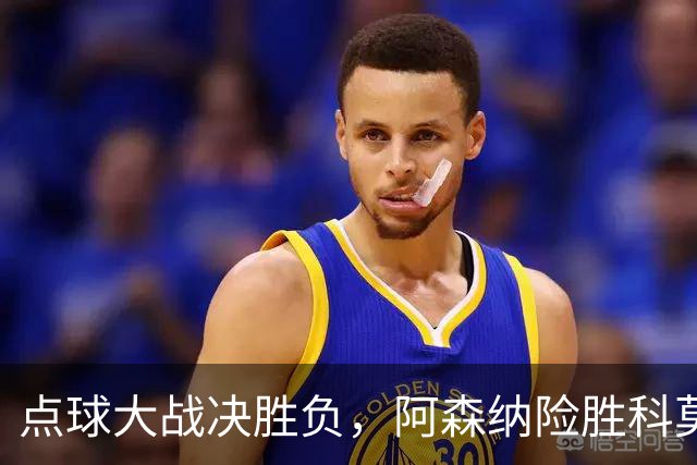 点球大战决胜负，阿森纳险胜科莫，马杜埃凯罚丢点球