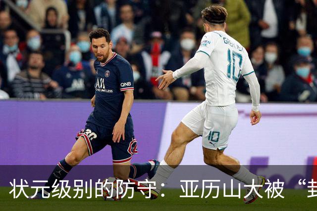 状元级别的防守：亚历山大被“封印”了！