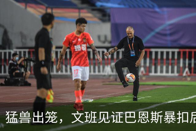 猛兽出笼，文班见证巴恩斯暴扣后“头晕”的奇妙瞬间