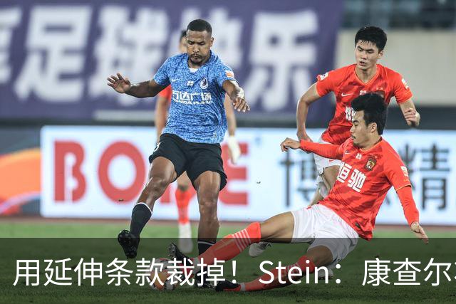 用延伸条款裁掉！Stein：康查尔将于9月1日早5点成为完全自由球员