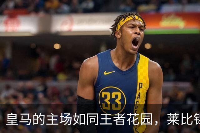 皇马的主场如同王者花园，莱比锡的客场像是在掉水里
