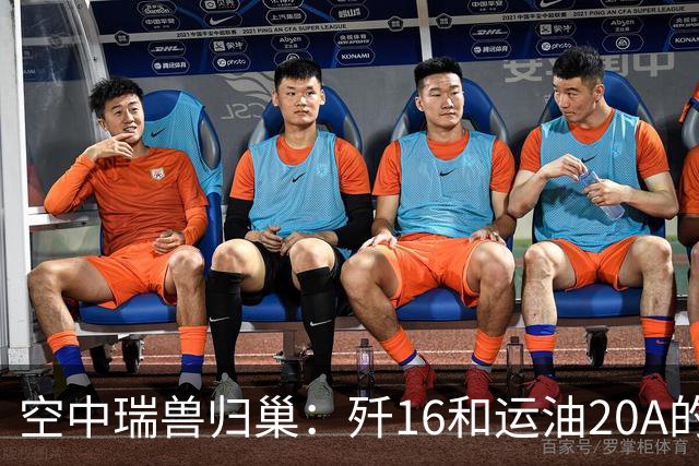 空中瑞兽归巢：歼16和运油20A的精彩回归