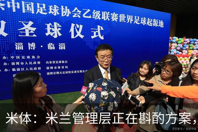 米体：米兰管理层正在斟酌方案，力求选出最合适的形式致敬巴雷西