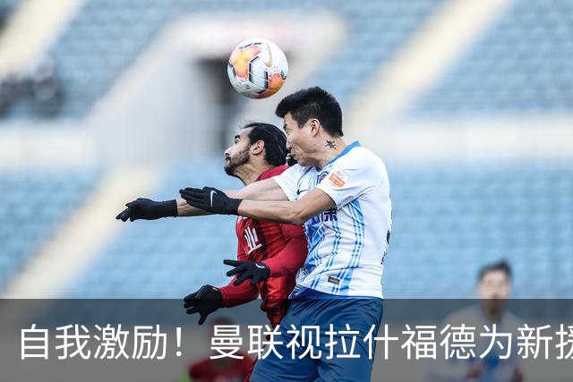 自我激励！曼联视拉什福德为新援来自巴萨，弗里克解释为何不买断