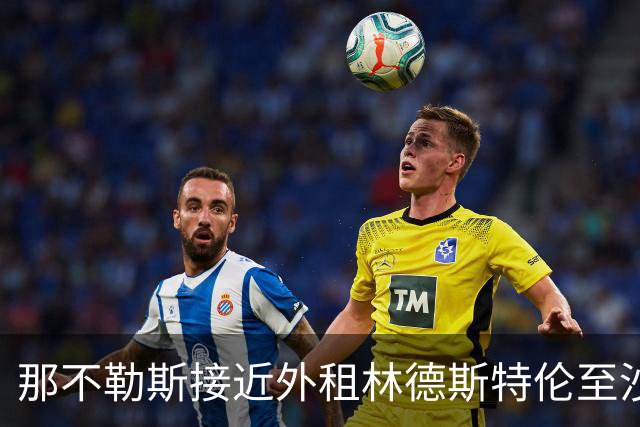 那不勒斯接近外租林德斯特伦至沙尔克04 丹麦边锋重回德甲