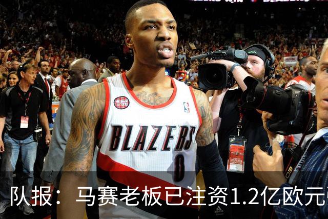队报：马赛老板已注资1.2亿欧元弥补亏损