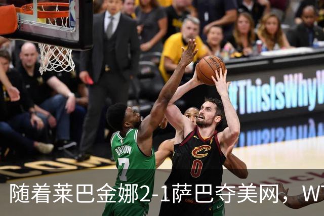 随着莱巴金娜2-1萨巴夺美网，WTA最新排名出炉：郑钦文狂飙69位！