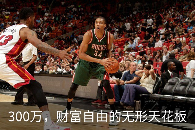 300万，财富自由的无形天花板